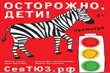 Спектакль "Осторожно, дети!" Спектакль "Осторожно, дети!"