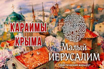Туристический маршрут «Малый Иерусалим» Туристический маршрут «Малый Иерусалим»