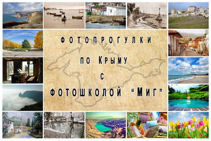 Фотопрогулки по Крыму с фотошколой "Миг"