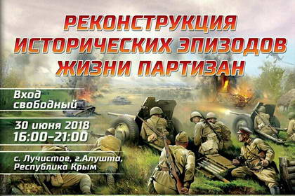 Реконструкция эпизодов жизни партизан в Крыму
