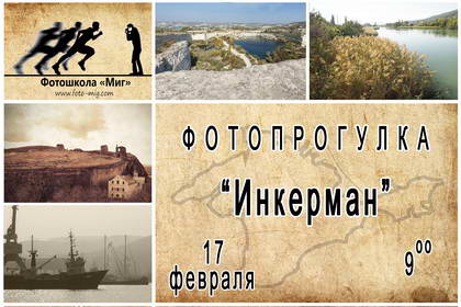 Фотопрогулка по Инкерману с фотошколой "Миг" 