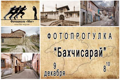 Фотопрогулка по Бахчисараю с фотошколой "Миг" 
