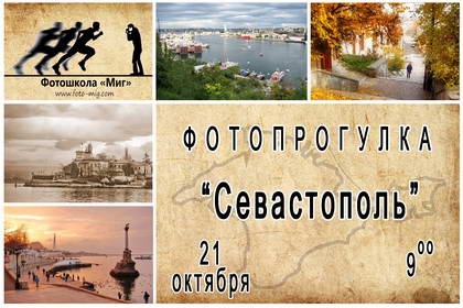 Фотопрогулка "Севастополь" с фотошколой "Миг" 
