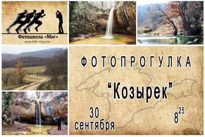 Фотопрогулка к водопаду "Козырек" с фотошколой "Миг" 