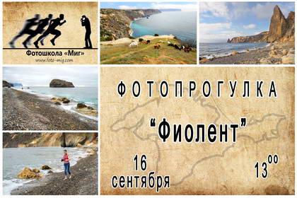 Фотопрогулка по Фиоленту с фотошколой "Миг" 