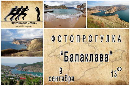 Фотопрогулка по Балаклаве с фотошколой "Миг" 
