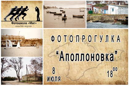 Фотопрогулка "Аполлоновка" с фотошколой "Миг" 