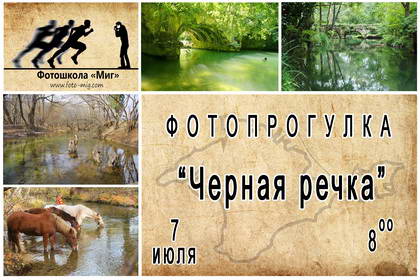 Фотопрогулка "Черная речка" с фотошколой "Миг" 