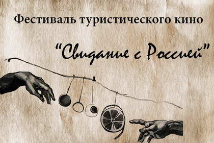 Фестиваль туристического кино