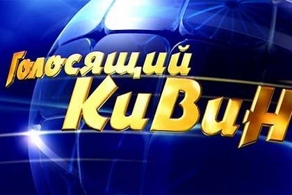 Голосящий КиВиН