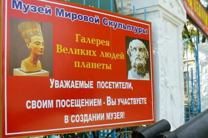 Евпаторийский музей мировой скульптуры