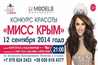 Мисс Крым