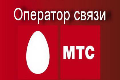 Оператор сотовой связи МТС