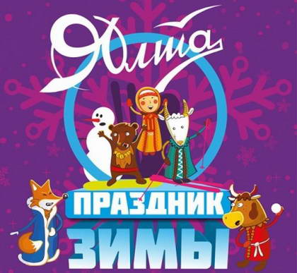 Праздник зимы в Ялте