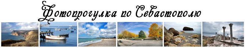 Фотопрогулки по Крыму