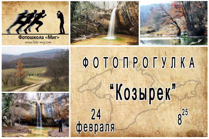 Фотопрогулка "Козырек"