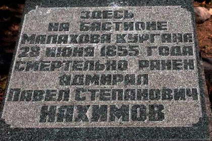Мемориальная плита, отмечающая место ранения Нахимова